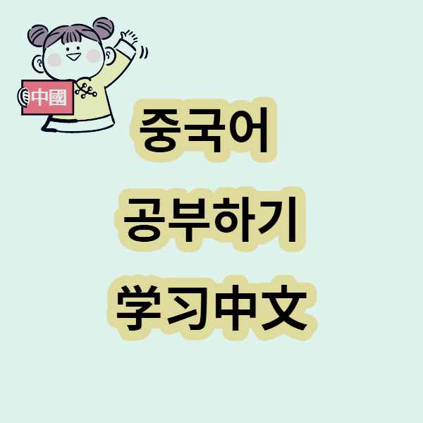 공부하기 중국어
