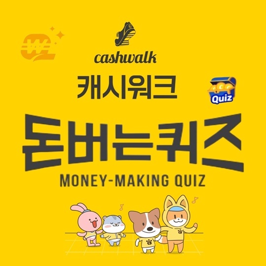 캐시워크 돈버는 퀴즈 정답