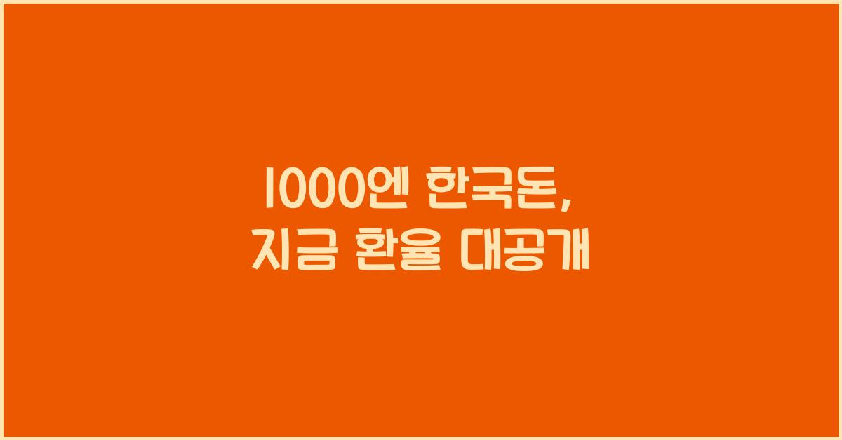 1000엔 한국돈