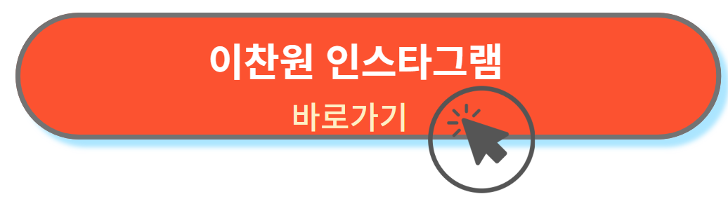 이찬원 인스타그램