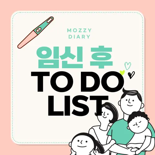 임신 확인 후 반드시 해야할 일 CHKLIST - 초보맘과 워킹맘을 위한 가이드