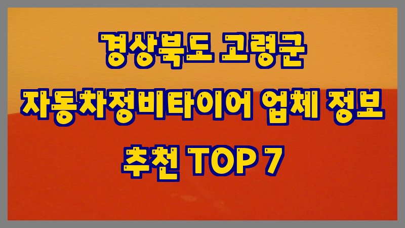 경상북도 고령군 자동차정비타이어