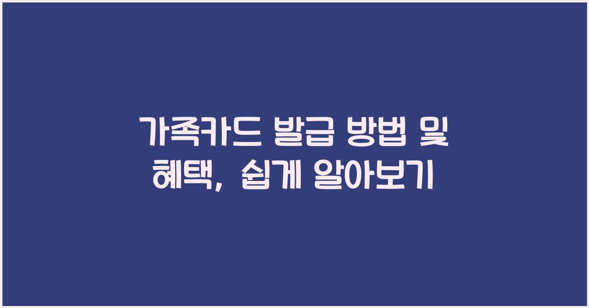 가족카드 발급 방법 및 혜택