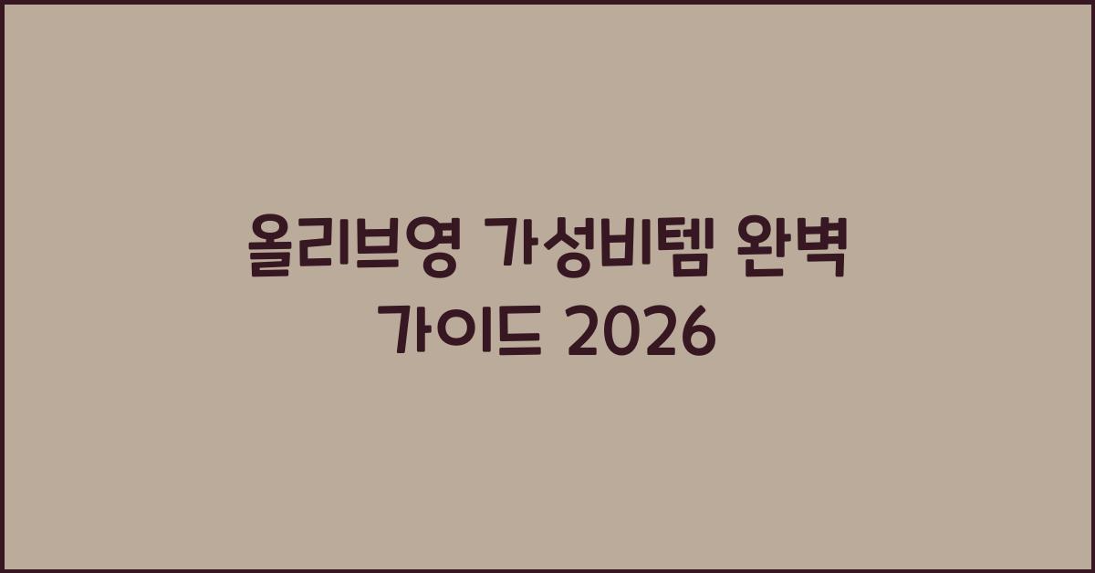 올리브영 가성비템