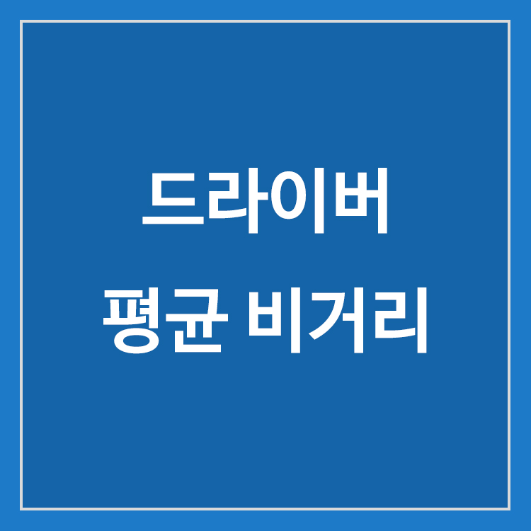 드라이버 평균 비거리와 초보 골퍼의 거리 기준