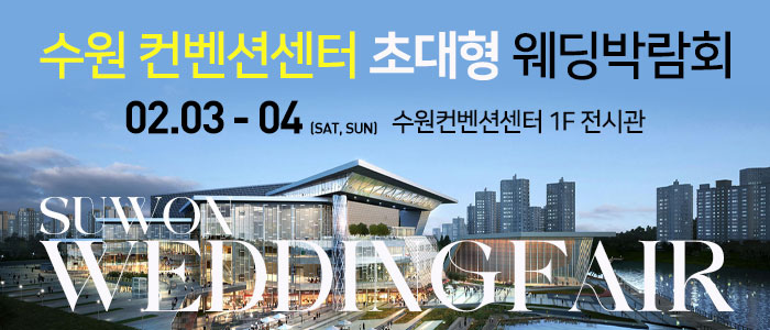 수원-컨벤션센터-웨딩박람회