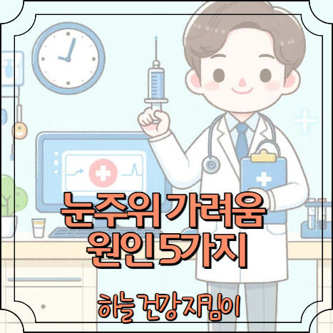 눈주위 가려움 원인 5가지