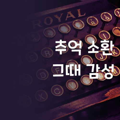 추억 소환 Soft Pop Colle..