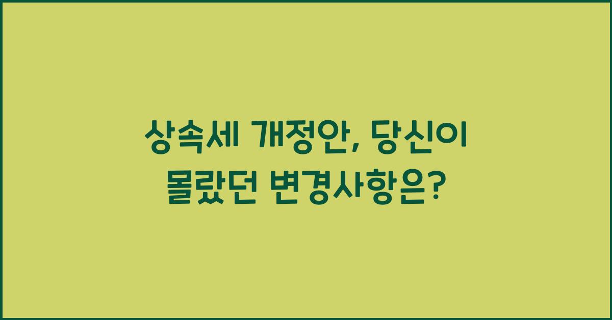상속세 개정안