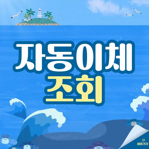 자동이체 조회