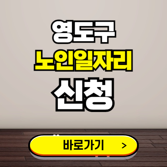 영도구 노인 일자리 알바 신청하기 ❘ 60대 70대 공공근로 신청방법