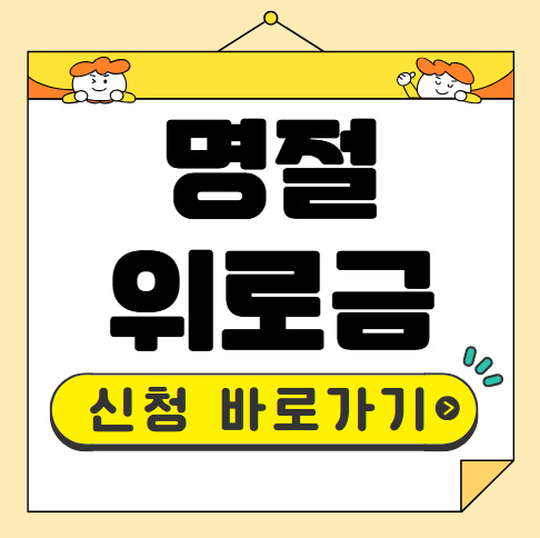 명절위로금 신청