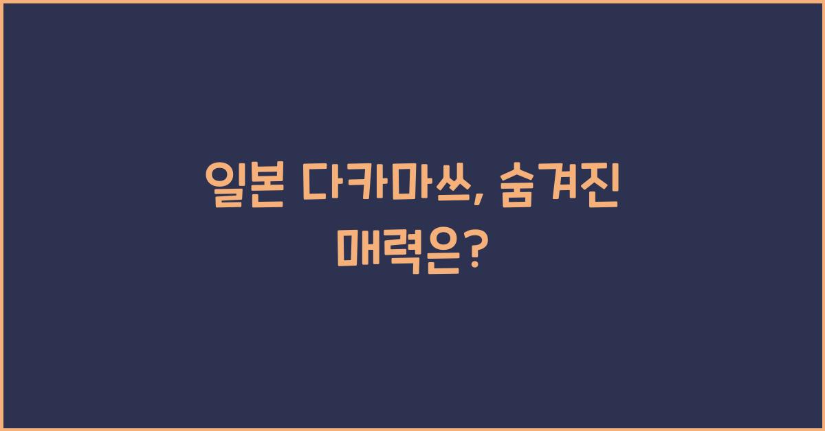 일본 다카마쓰