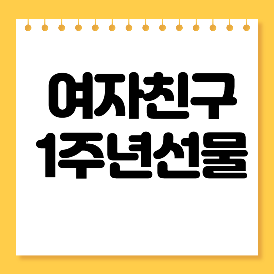 여자친구 1주년 선물