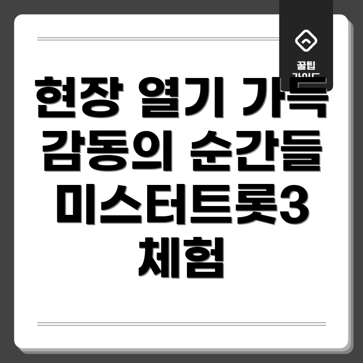 미스터트롯3 방청 후기