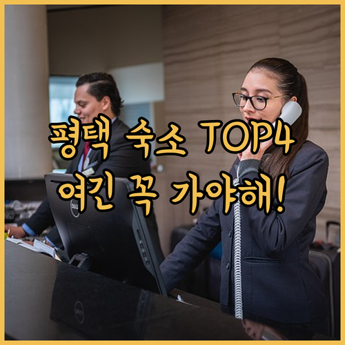 평택 숙소 추천 TOP 4 위치 장점..