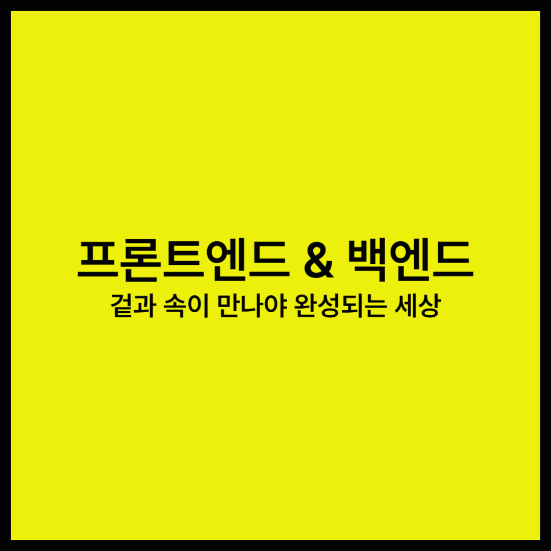 프론트엔드와 백엔드, 차이가 뭘까?