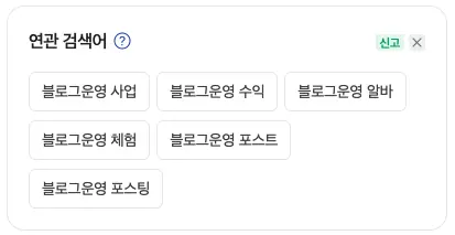 네이버 연관 검색어 예시