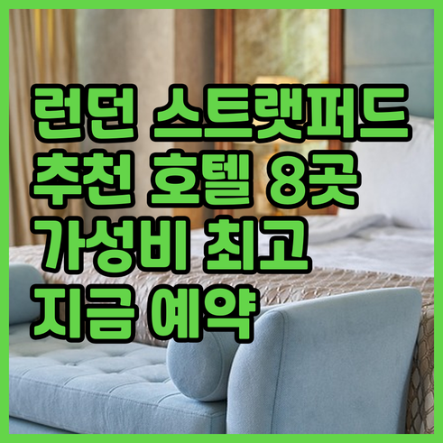 런던 스트랫퍼드 추천 호텔 8곳 비교