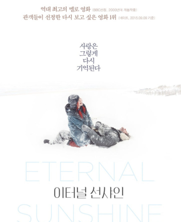 이터널 선샤인: 기억의 아름다움