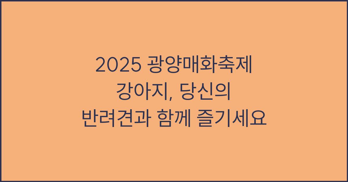 2025 광양매화축제 강아지