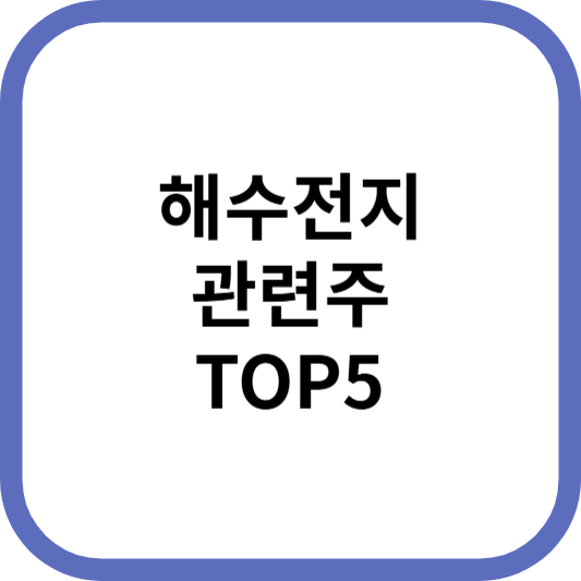 해수전지관련주대장주수혜주TOP5_썸네일