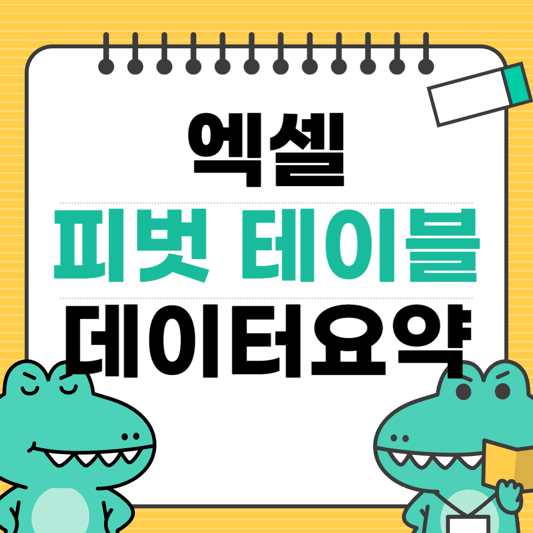 엑셀 피벗 테이블로 데이터 요약 쉽게 하기