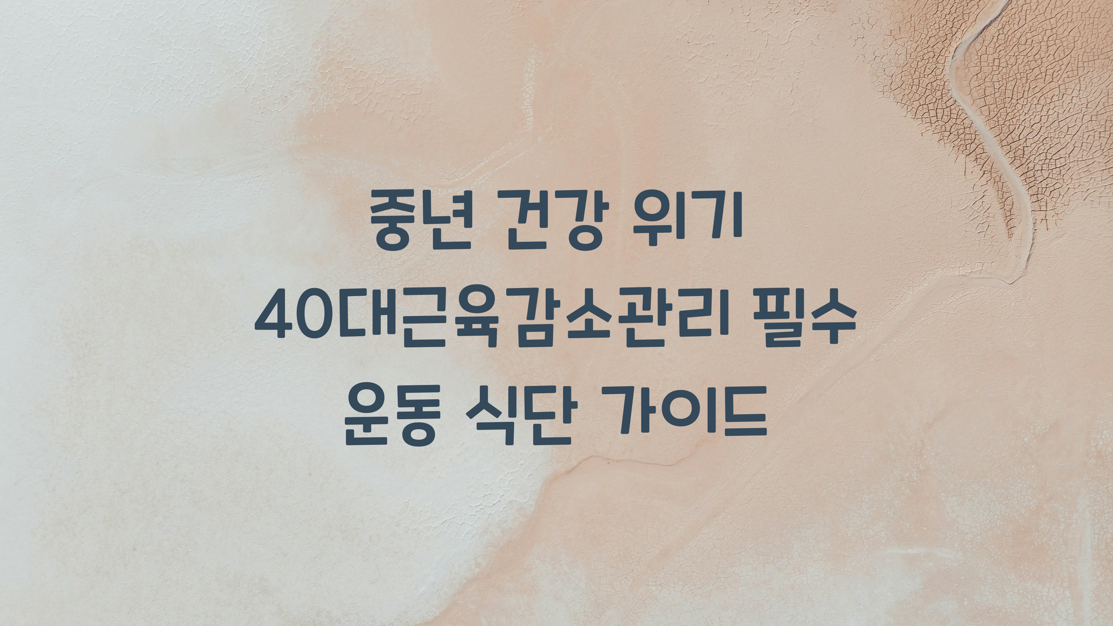 40대근육감소관리