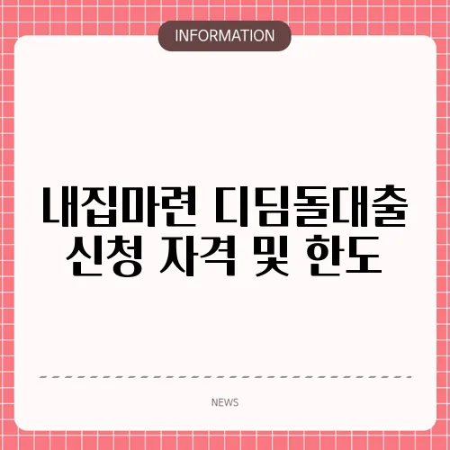 내집마련 디딤돌대출 신청 자격 및 한도