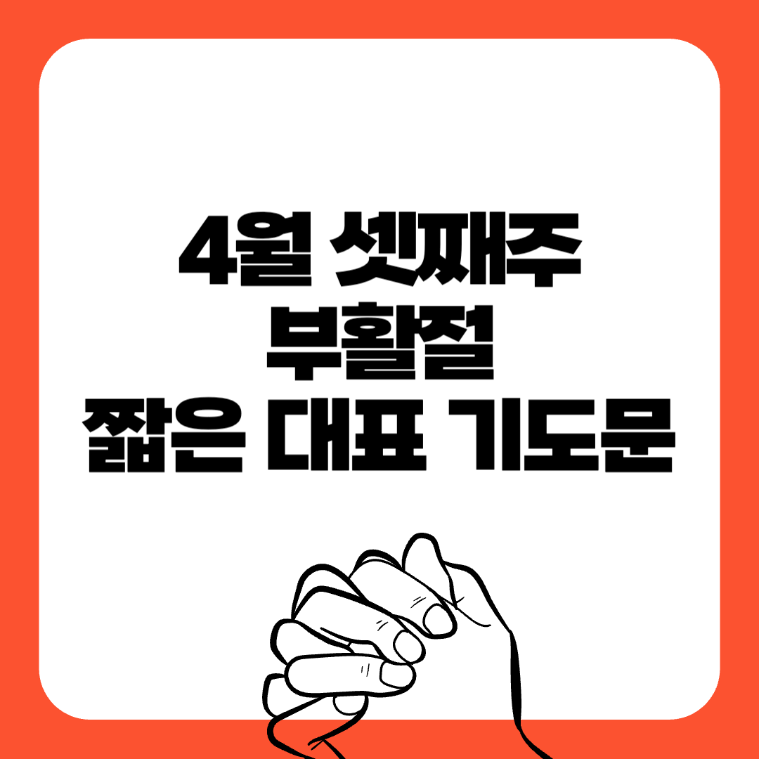 03-부활절-대표기도문-간단한대표기도문-주일 대표 기도문-감동적인 기도문-기독교-기도문