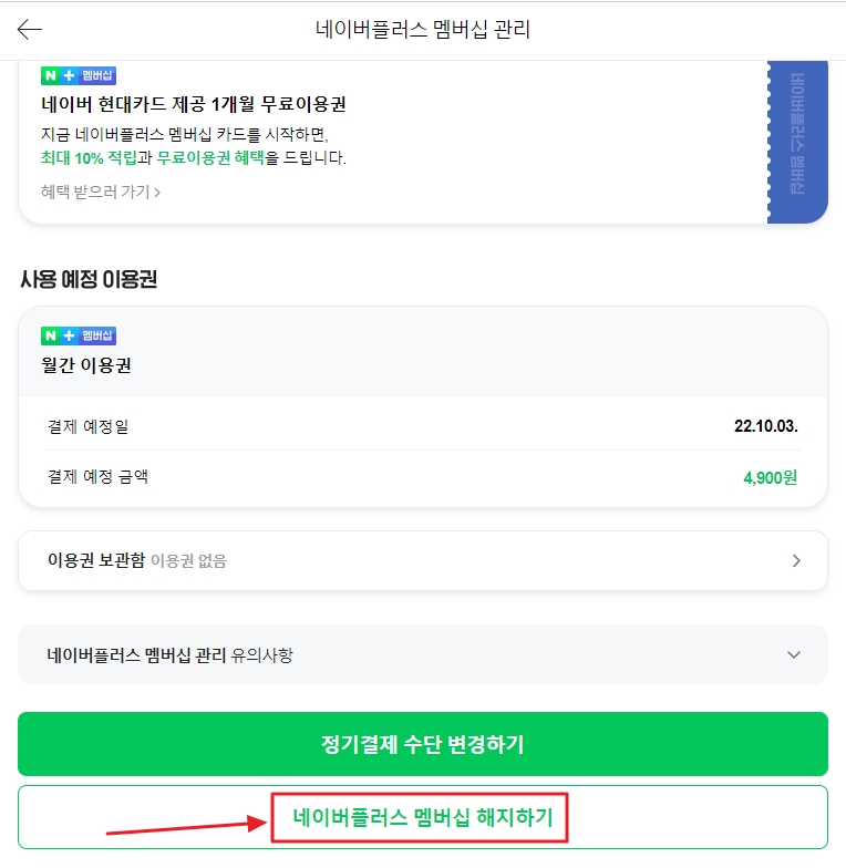 네이버 플러스 멤버십 해지하기