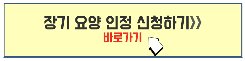 장기요양인정 신청