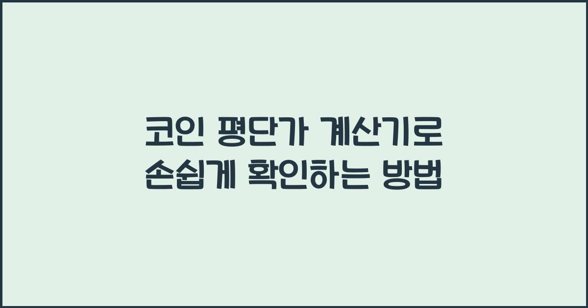 코인 평단가 계산기