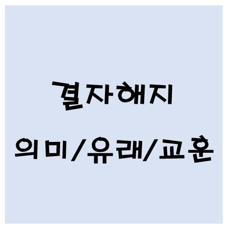 결자해지