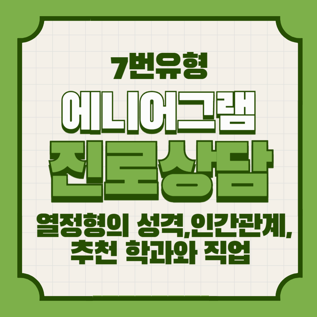 에니어그램 7번 아이 – 열정형의 성격, 인간관계, 추천 학과와 직업