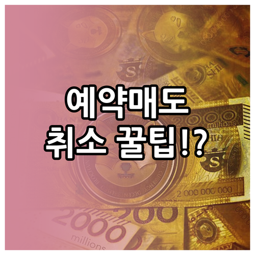 업비트 예약매도 취소 절차와 간편 취..