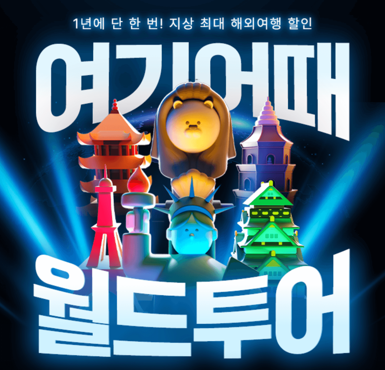 여기어때 월드투어 해외여행 할인