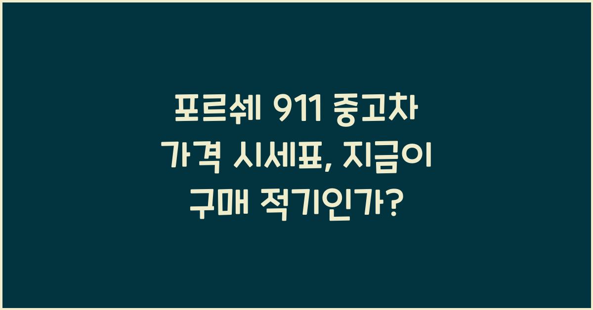 포르쉐 911 중고차 가격 시세표