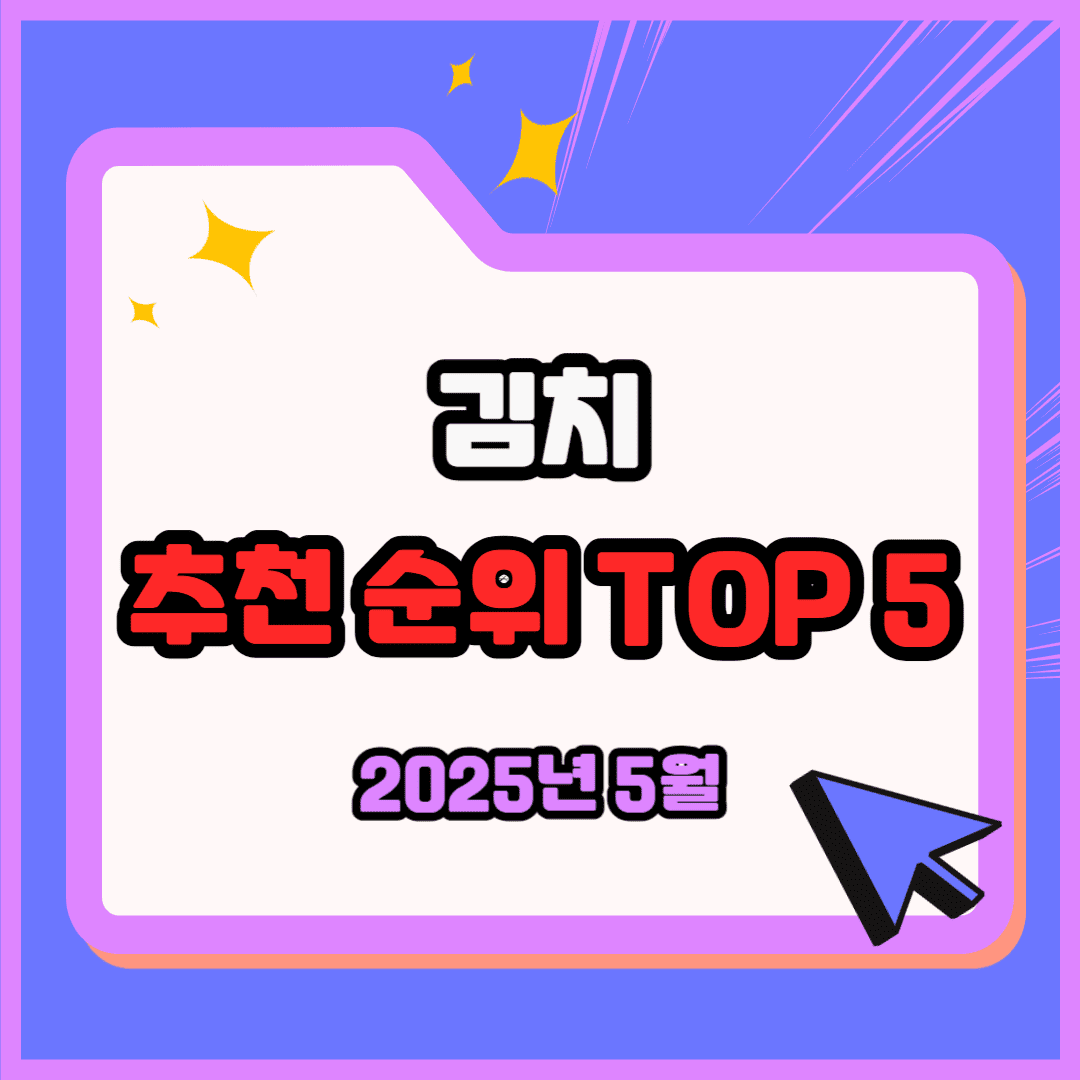 김치 추천 순위 TOP 5(25년 5월) - 네이버, 쿠팡, G마켓 판매 랭킹 분석