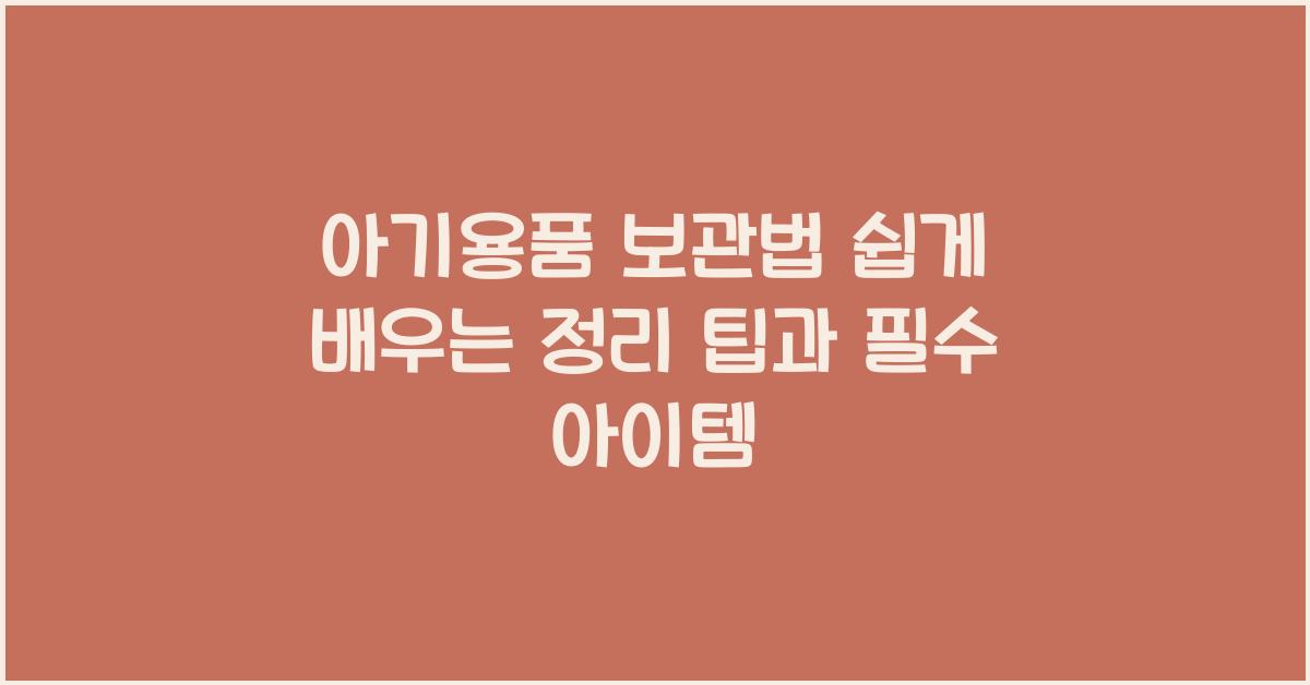 아기용품 보관법