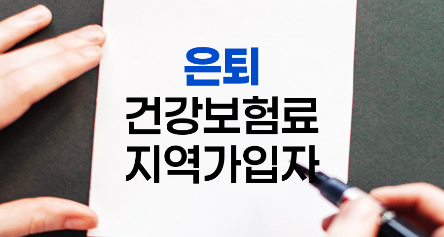 은퇴 후 건강보험료 부담 줄이기, 지역가입자를 위한 5가지 방법
