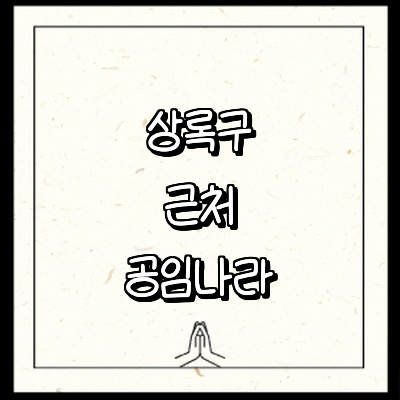 안산 상록구 공임나라