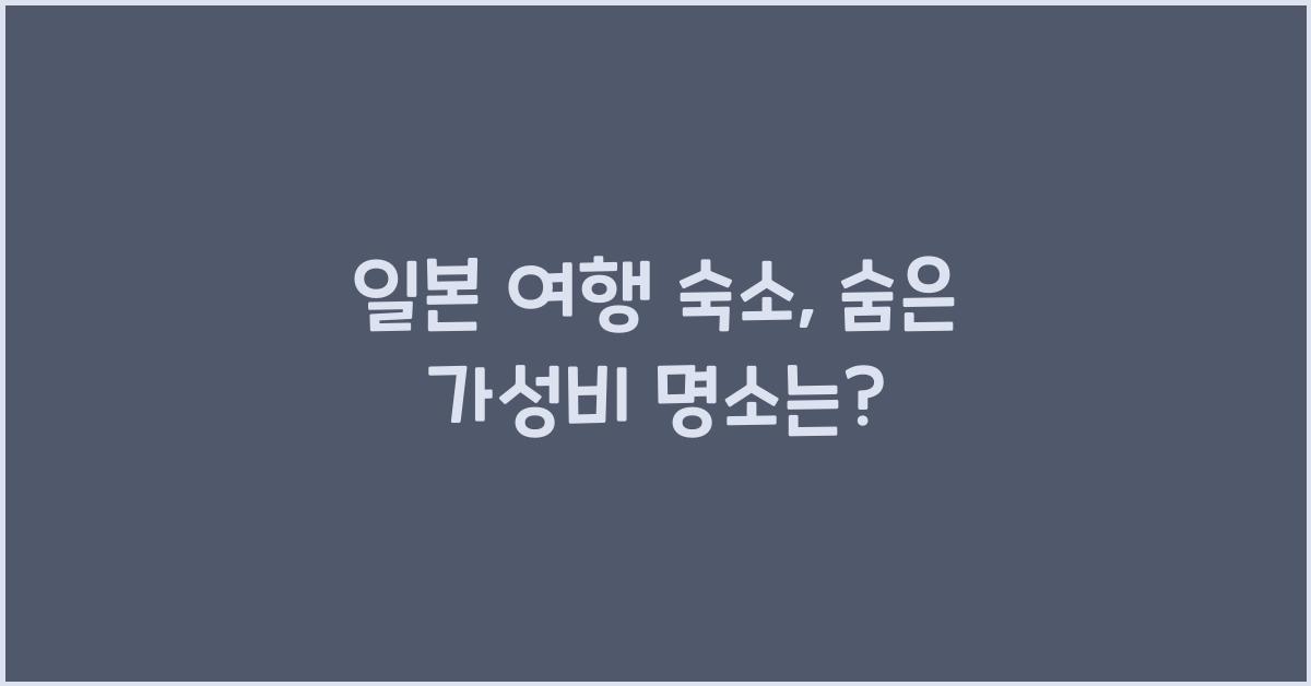 일본 여행 숙소