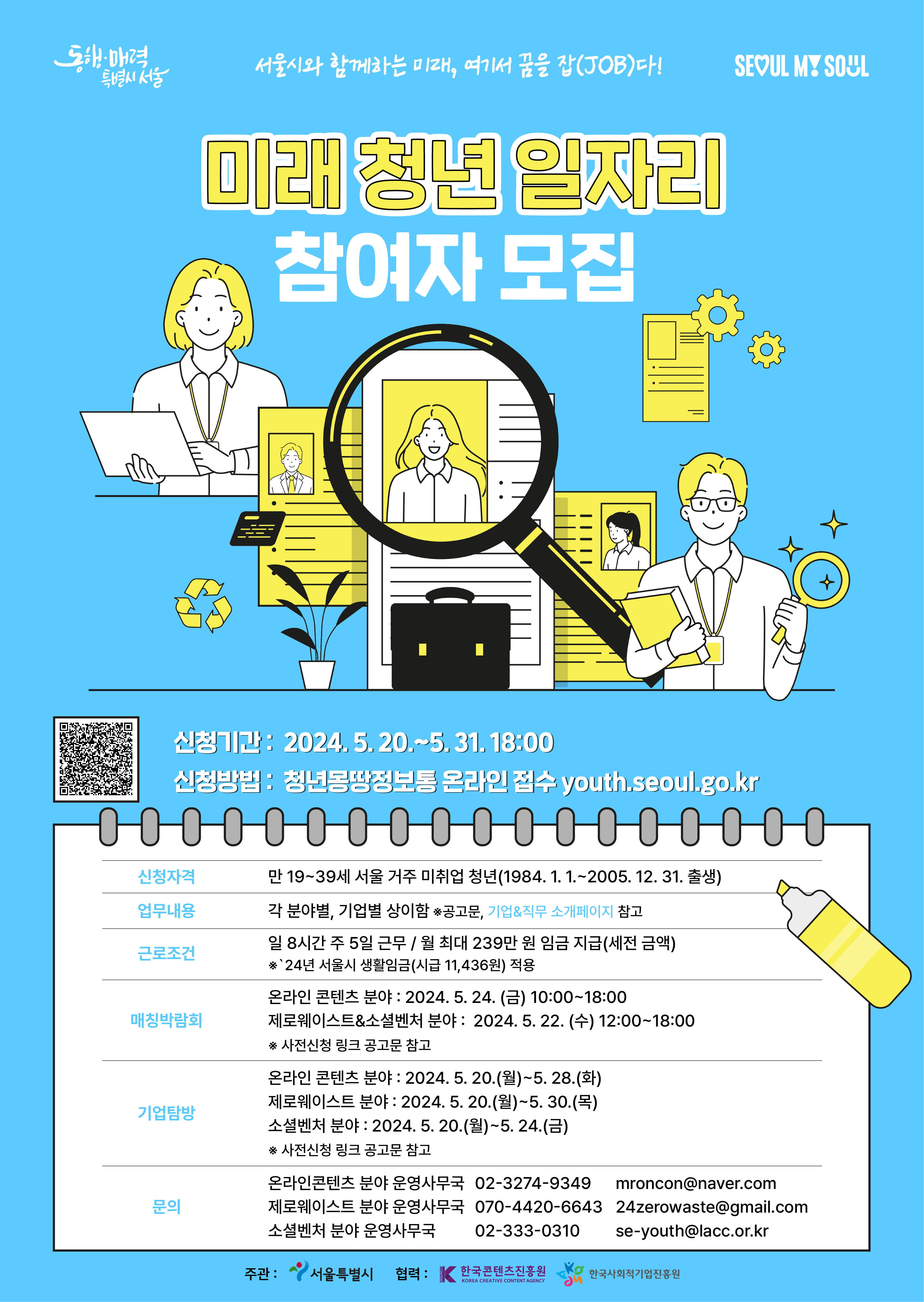 서울시, 미래청년 일자리 지원자 600명 모집 :: 신청방법 및 프로그램 내용