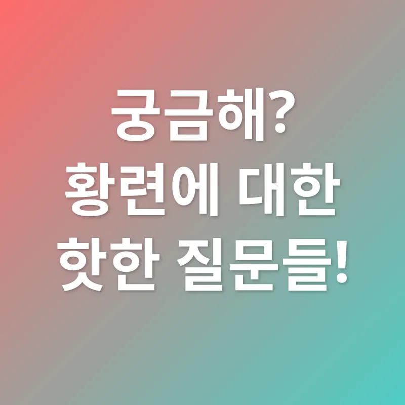 황련 효능_4