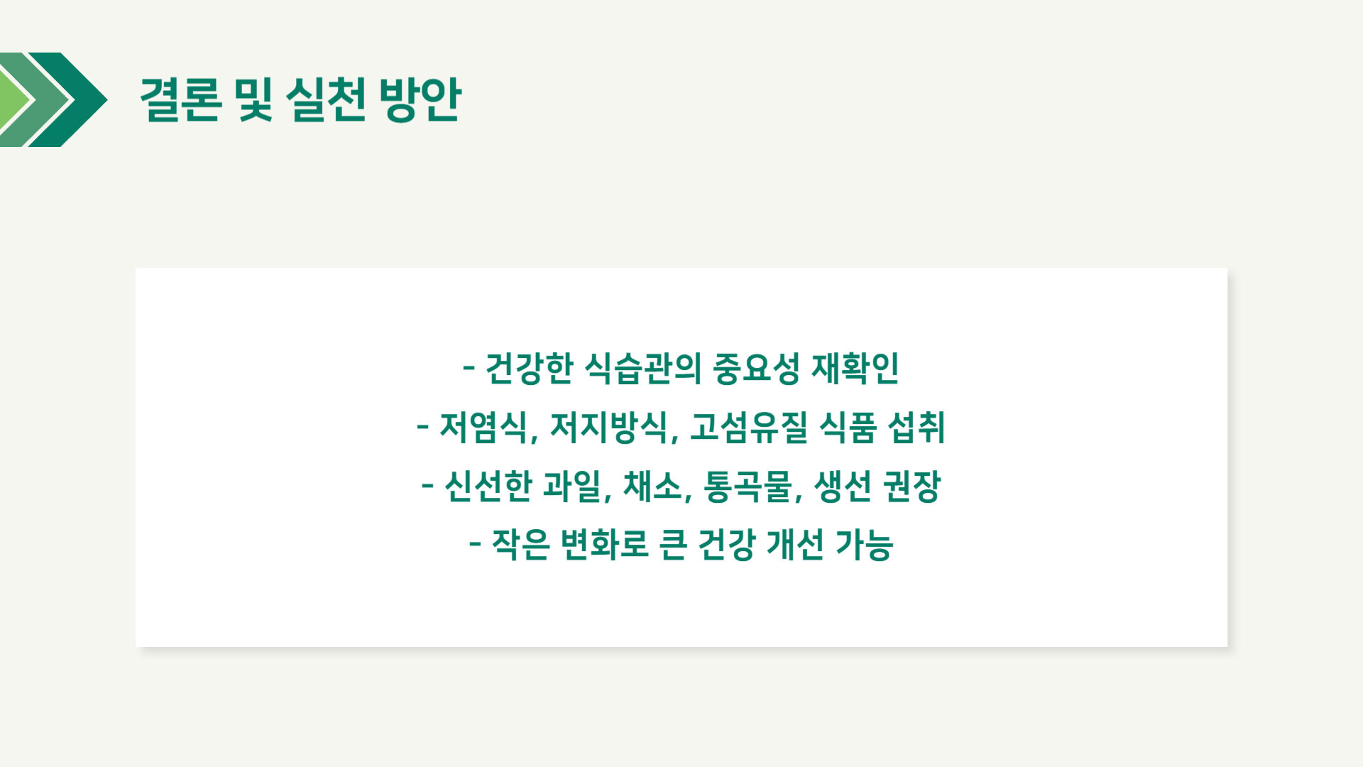 뇌졸중 식단 건강한 식습관 만들기