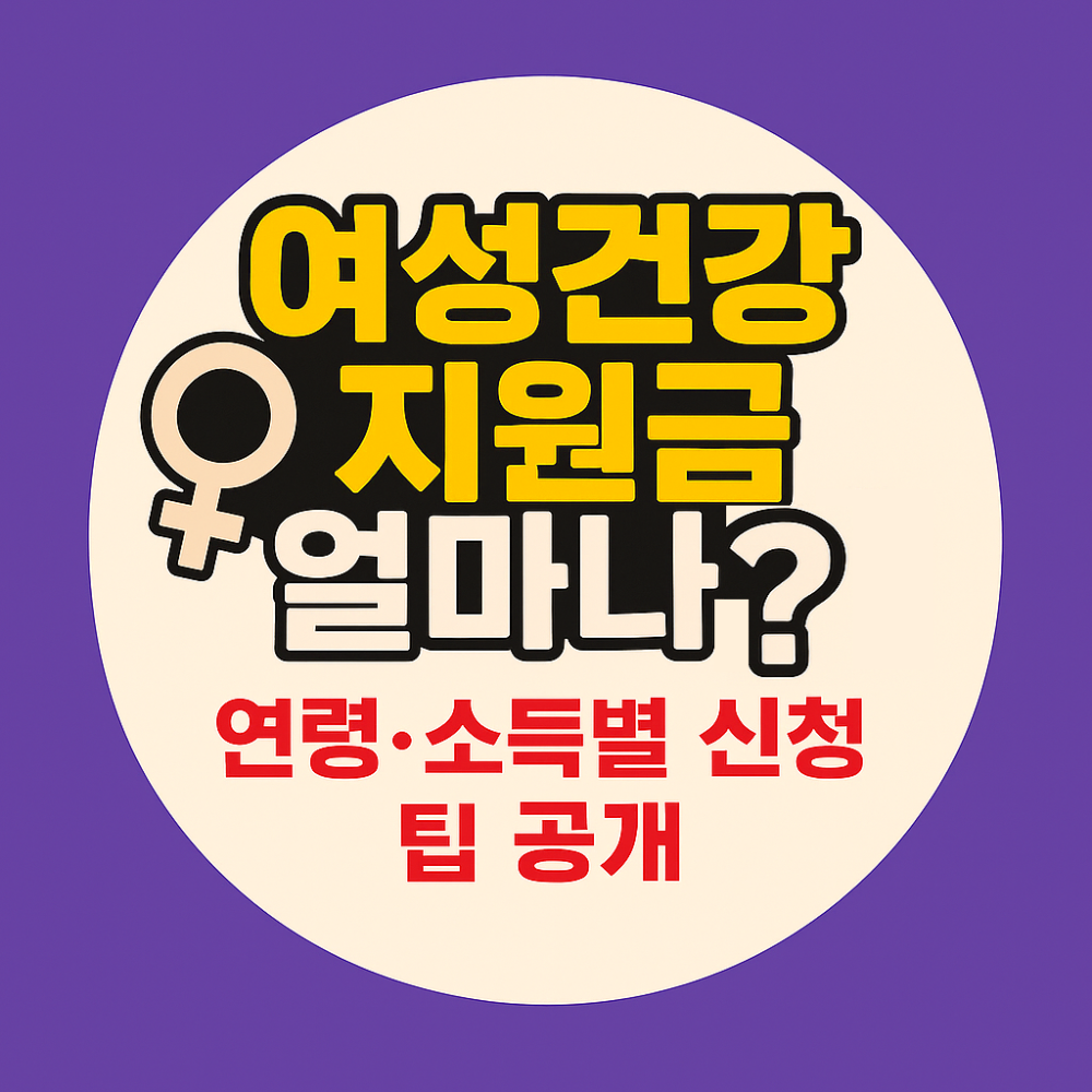여성건강지원금 지원액 얼마나?｜연령·소득별 신청팁 공개 인포그래픽