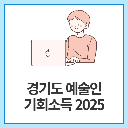 경기도-예술인-기회소득-2025