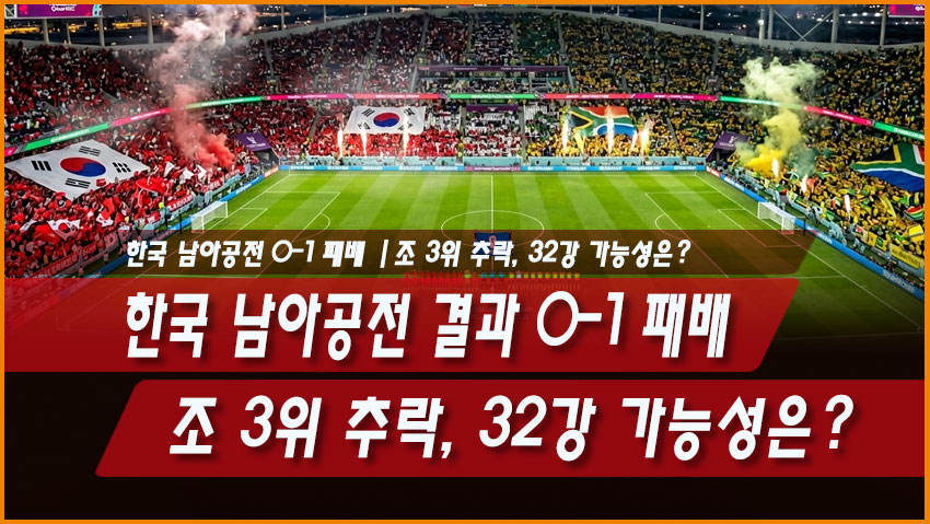 한국 남아공전 결과 0-1 패배|조 3위 추락, 32강 가능성은?