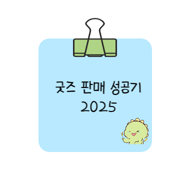 굿즈 판매 성공기 2025 썸네일